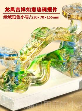 正品酒龙凤祥琉璃如意摆件艺工品客厅饰品家居柜电视柜乔迁结婚呈