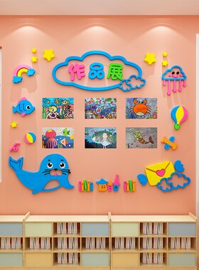 海洋作品展示栏贴画3d立体幼儿园托管班教室布置读书角文化墙贴纸
