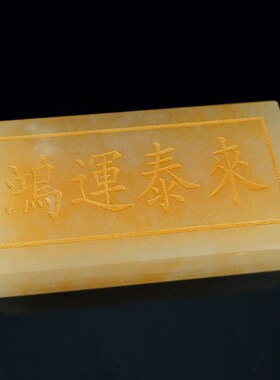 天然黄玉八运金砖客厅玄关办公室玉石雕刻吉祥物补角工艺品摆件