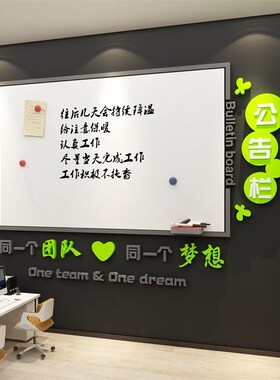公告宣传栏展示板办公室墙面装饰画磁吸式企业文化公司背景高级感