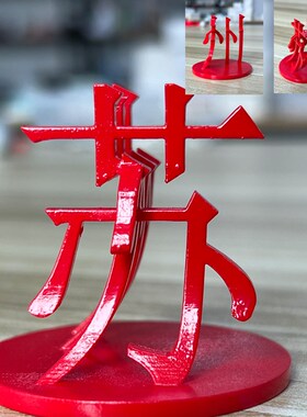 旋转组合双四字立体字摆件带旋转底座玻璃罩个性人名地名礼品定制