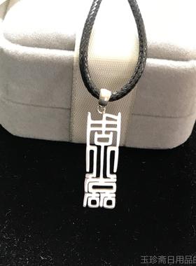 正品925纯银D名IY母私人定制字项炼男订做刻字士情侣吊坠女生生日