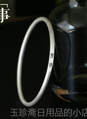 正品子曰银银999喜乐慎独手镯覆古纯情侣镯子银足饰高级感小众礼