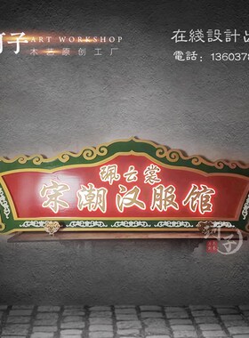 实木中式仿古牌匾定做木雕发光木招牌开业广告定制汉服馆茶室门头