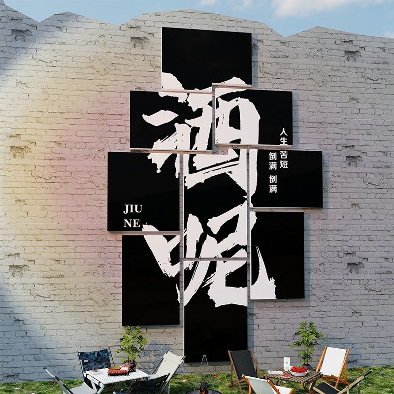 工业风清酒吧墙面装饰小酒馆啤酒屋烧烤火锅餐饮创意墙贴氛围布置,淘宝优惠券,粉丝福利购,淘宝优惠卷