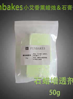 石蜡增透剂 防气泡防裂增加透明度diy手工香薰蜡烛添加剂辅助材料