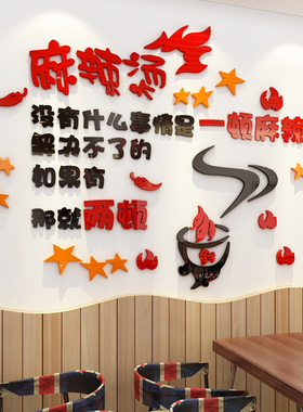 麻辣烫小吃店餐厅饭店个性墙面装饰布置3d立体墙贴画创意文字贴纸