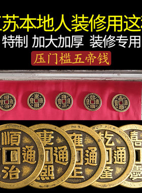 出入平安硬币五帝钱放门口装修铜钱地砖瓷砖下面88枚过门石板门坎