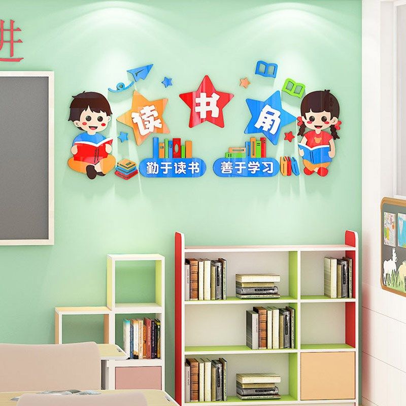 班级读书阅读图书角布置卫生角文化墙贴3d立体中小学开学教室装饰,淘宝优惠券,粉丝福利购,淘宝优惠卷