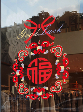 春节福字橱窗装饰玻璃门贴纸店铺节日氛围窗贴窗花无胶静电贴纸