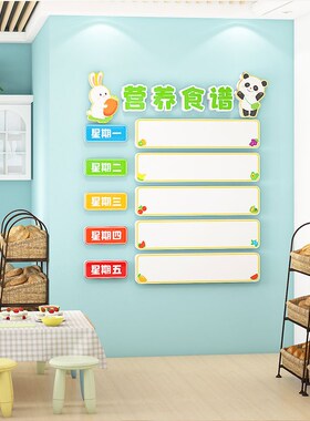 幼儿园午托管班文化墙贴布置小饭桌食堂每周食谱展示板墙面装饰