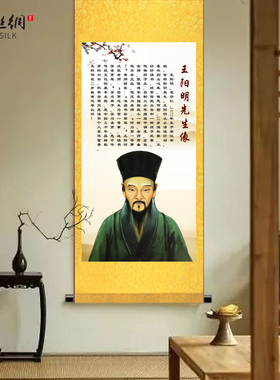 知行合一王阳明像古代名人画像卷轴挂画王守仁中堂堂屋教室装饰画