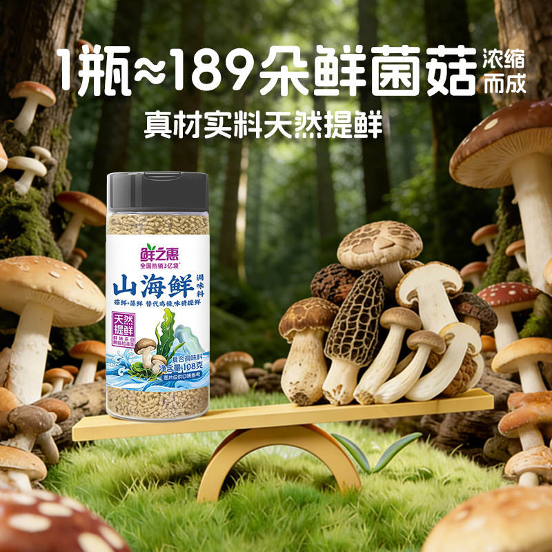 鲜之惠山海鲜山珍海味调味料0添加儿童代替盐松茸鲜鸡精味精提鲜