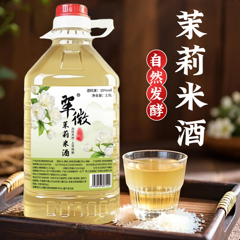 翠微客家正宗茉莉米酒天然低度甜酒微醺女生酒果酒茉莉花酒2.5L装
