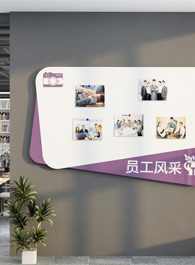 公告栏荣誉展示板磁吸式企业文化员工风采办公室墙面装饰背景布置