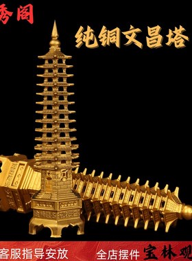 文昌塔摆件纯黄铜13层的9层十三九层书房书桌办公室学生用