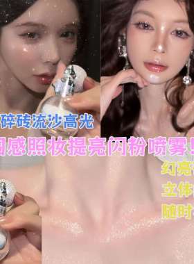 粉气囊喷雾UYH漫展拍照妆身体高光闪新娘头中国感风彩氛围提亮银