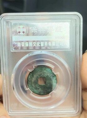 五代十国古币 乱世铜钱梁唐晋汉周蜀齐凉 公博保粹收藏真品评级币