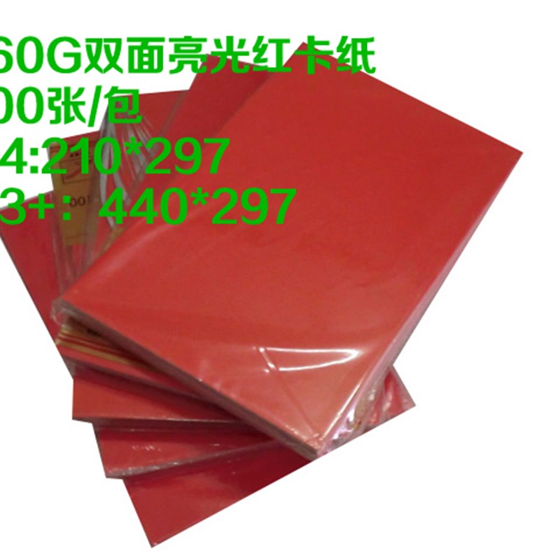 办公用品A4A3+ 单面  双面亮光红卡纸160克 230克激光打印纸 - 图0