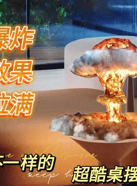 核爆炸蘑菇云创意装饰灯台灯发光收藏礼品原子弹核弹云雾手工摆件
