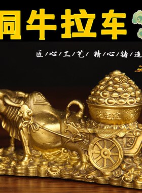 纯黄铜牛拉聚宝盆摆件金牛生肖铜牛拉车客厅办公室装饰元宝礼品