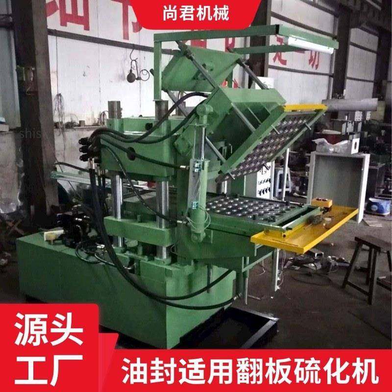 油封适用翻板硫化机厂家供应全自动硫化机多种规格,淘宝优惠券,粉丝福利购,淘宝优惠卷