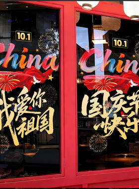 国庆节氛围场景布置装饰贴纸公司店铺商场橱窗玻璃门贴窗花静电贴