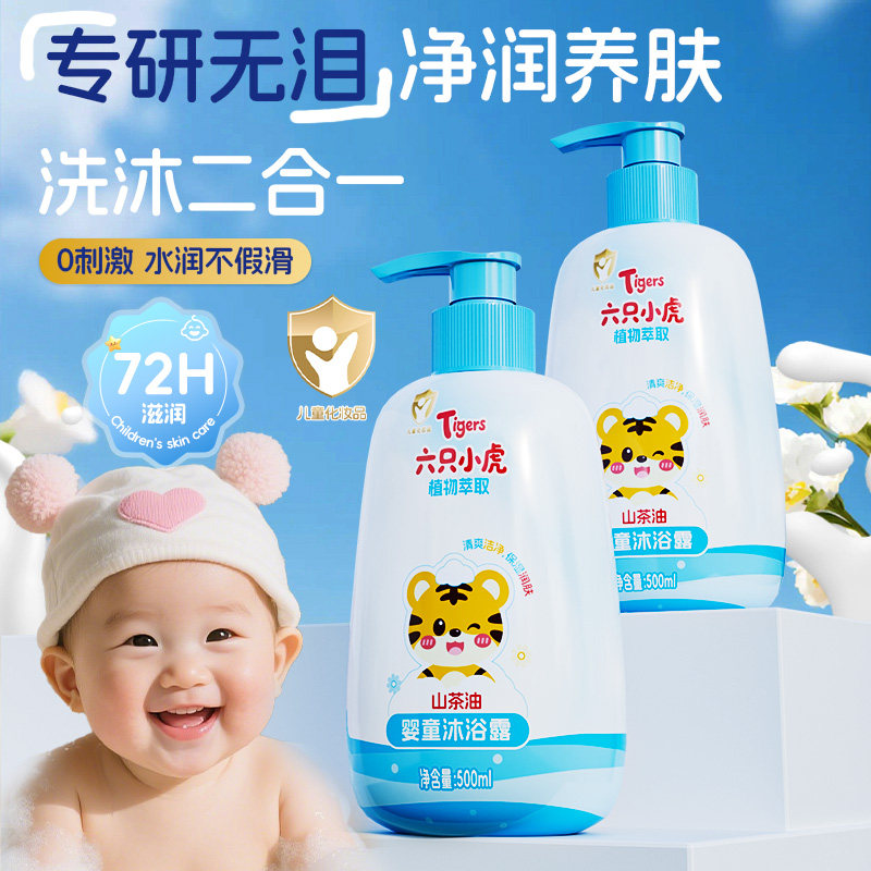 六只小虎宝宝洗发沐浴露二合一洗护婴幼儿童沐浴乳洗发水温和清洁