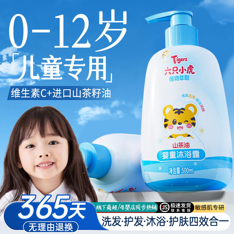 六只小虎宝宝洗发沐浴露二合一洗护婴幼儿童沐浴乳洗发水温和清洁