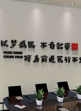 办公室墙面装饰画企业文化公司团队会议室励志标语背景墙氛围布置