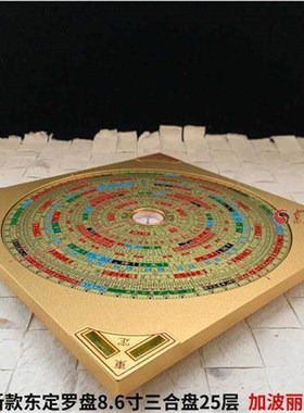 原装东定罗盘8.6寸八宅三合盘25层合金新版罗经盘玛瑙天池高精准