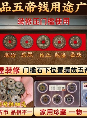 五帝钱真品压门槛专用入户门过门石下压的铜钱古币门对门纯铜挂件