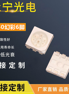 5050幻彩6脚LED贴片灯珠断点续传幻彩灯珠内置IC5050六脚幻彩灯珠