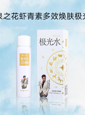 碧泉之花虾青素极光水+组合套装焕肤提亮保湿身体