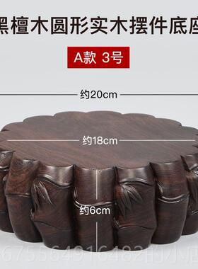 正品黑莲檀品奇石摆财件实木圆形底座花盆工艺神花瓶花佛像红木托