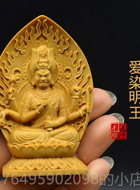 新款爱染随明王雕唐密佛像 宗身佛龛袖珍佛堂黄杨木精雕工艺品