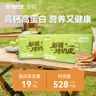 石榴阿娜新疆烤奶皮子新疆特产