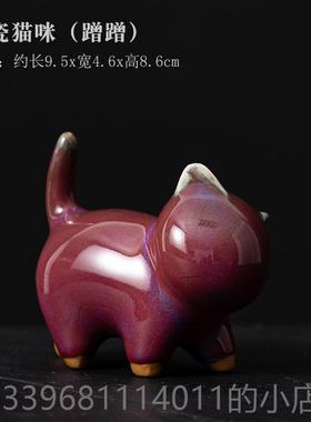 高档故宫创小猫咪钧瓷瓷小摆件茶宠茶陶桌面客厅茶几装饰工品茶意