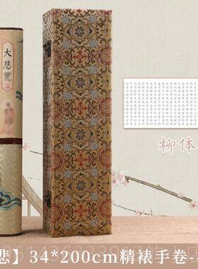 新款经心卷轴精裱静心临摹抄经卷吉轴作长品纸卷空白祥经大悲咒礼