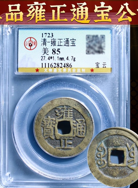 真品五帝钱公博评级鉴定盒子币招财顺治乾隆铜钱压门槛古币