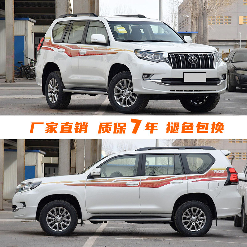 10-20款普拉多车身彩条霸道贴纸2.7/4.0原厂拉花个性改装腰线装饰,淘宝优惠券,粉丝福利购,淘宝优惠卷