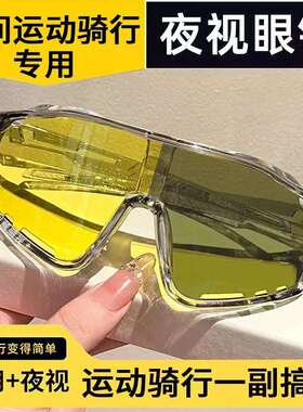 夜间骑行登山适用的户外运动防风护目抗远光灯夜视眼镜助力公路自