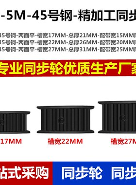 45号钢 5M 80齿 同步轮 AF型 两面平 带宽25 同步带皮带轮定制做