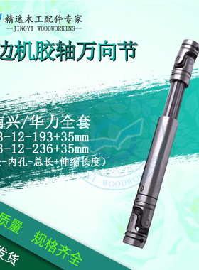 封边机胶轴万向节胶锅万向轴联轴器极东南兴华力传动轴封边机配件