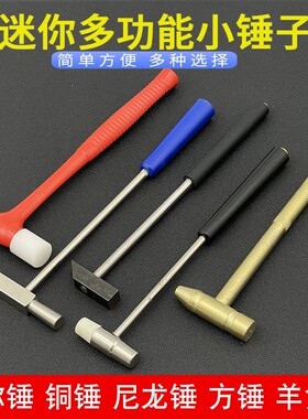 多功能锤子橡胶迷你敲打锤小铁锤金工实习榔头圆头锤尼龙锤手工锤