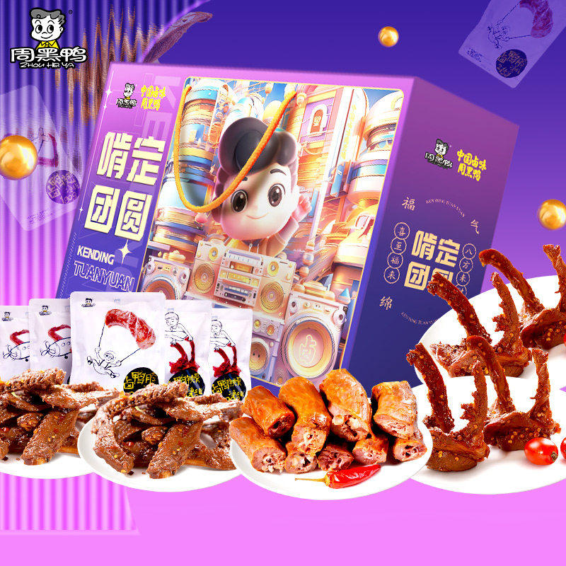 【周黑鸭旗舰店】啃定团圆礼盒节日送礼鸭肉零食卤味大礼包百亿