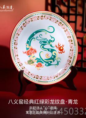 新款八陶办瓷经红绿彩龙纹义盘客厅玄关公龙盘赏盘摆件送礼典伴手