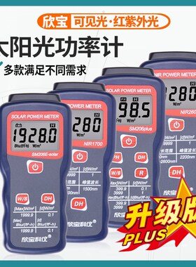 欣宝SM206太阳能辐射测试仪可见光强度太阳光功率检测辐照计测光