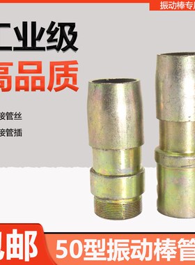 50型混凝土振动棒加厚管子连接头管丝管插叉水泥振捣棒管接头配件