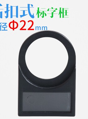 标字框指示牌标签框标牌框信号灯开关指示框后扣式22mm标识框